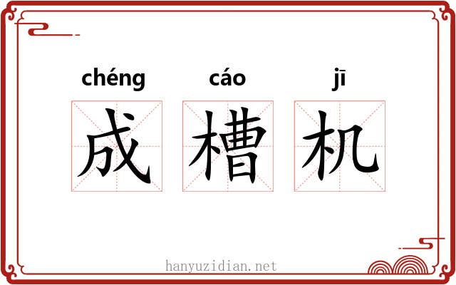 成槽机 成槽机