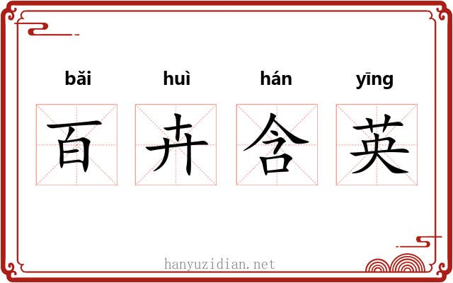 百卉含英 百卉含英