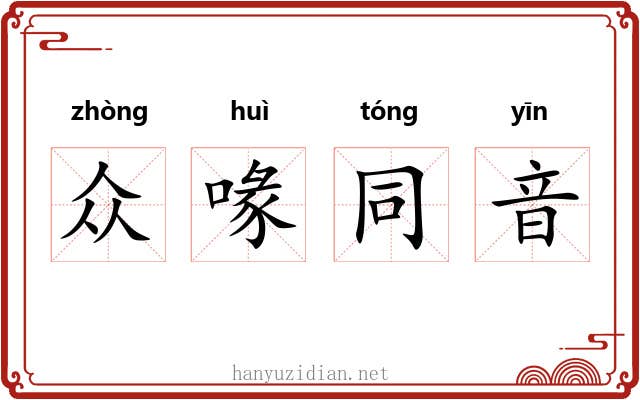 众喙同音 众喙同音