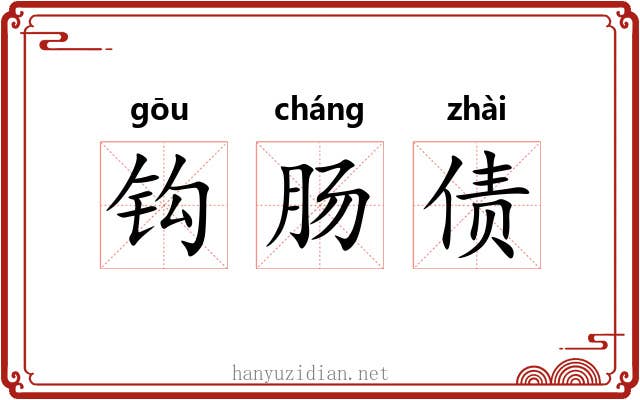 钩肠债 钩肠债