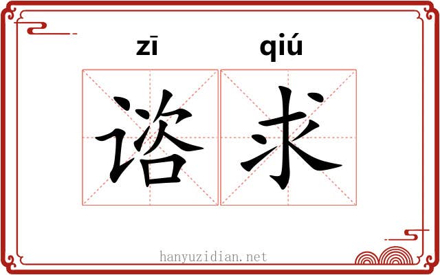 谘求