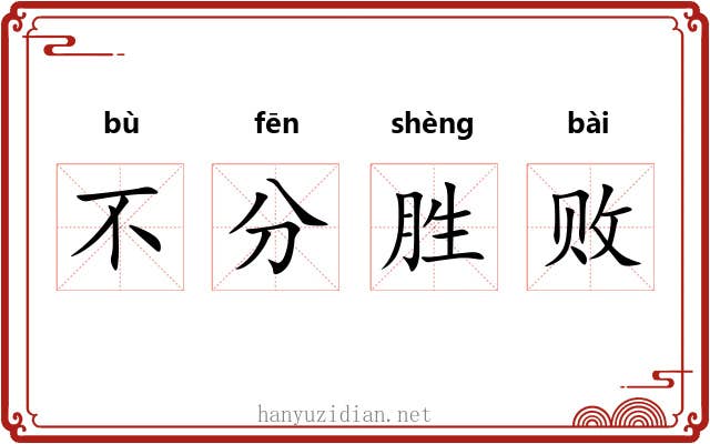 不分胜败 不分胜败
