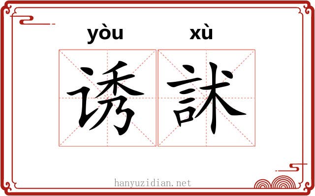 诱訹