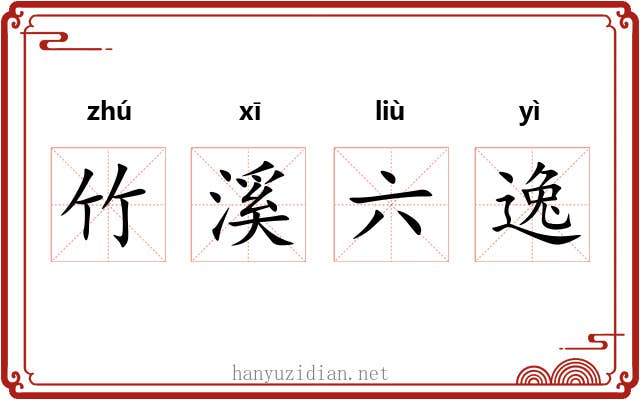 竹溪六逸 竹溪六逸