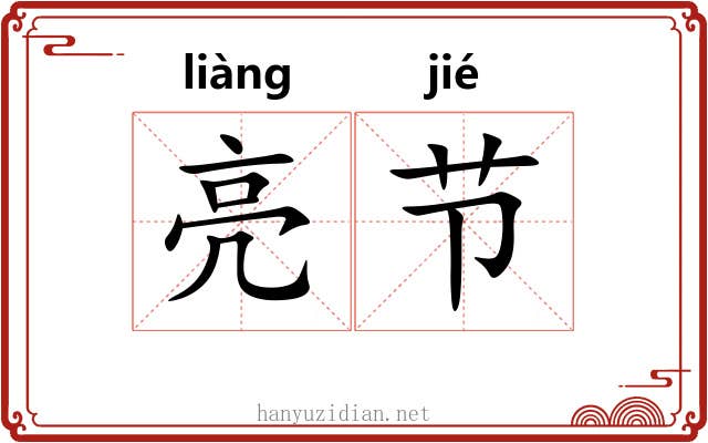 亮节 亮节