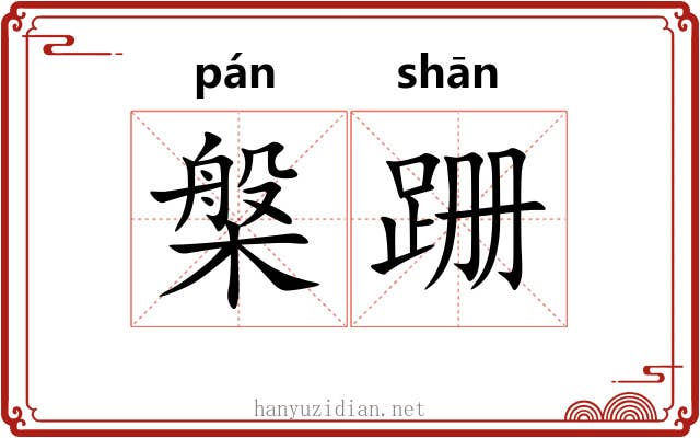 槃跚