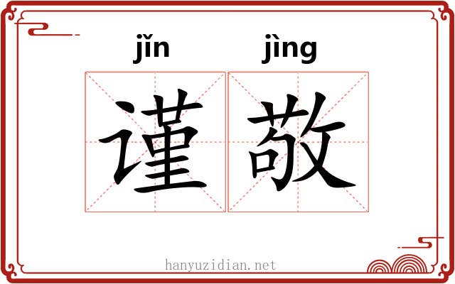 谨敬