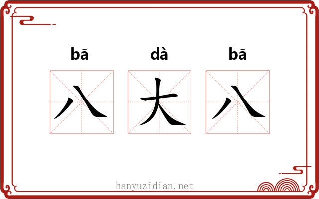 八大八