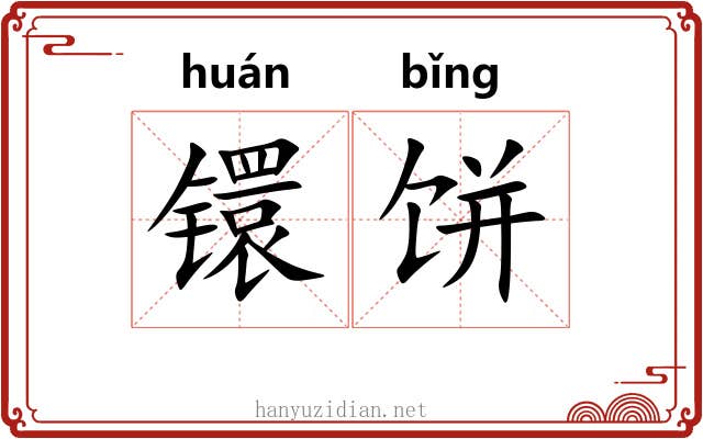 镮饼