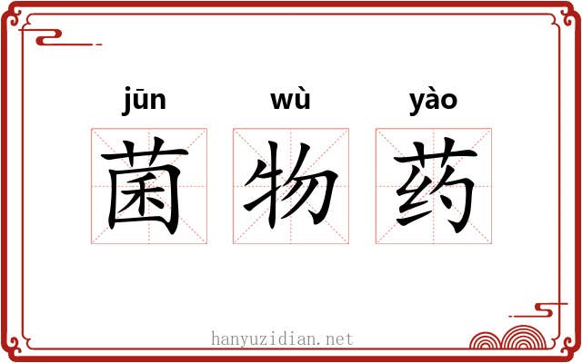 菌物药 菌物药