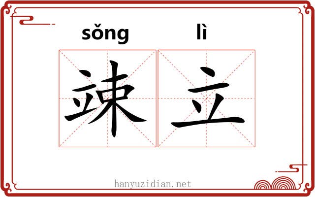 竦立
