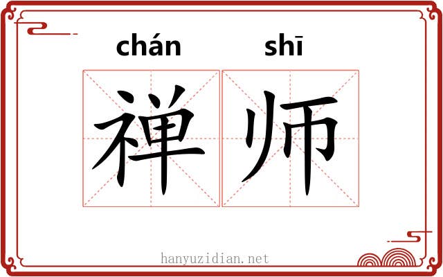 禅师