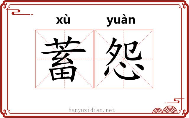 蓄怨
