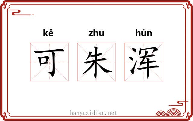 可朱浑