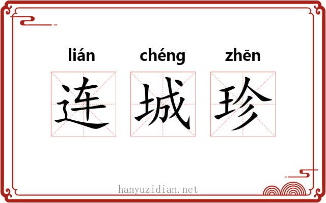 连城珍 连城珍