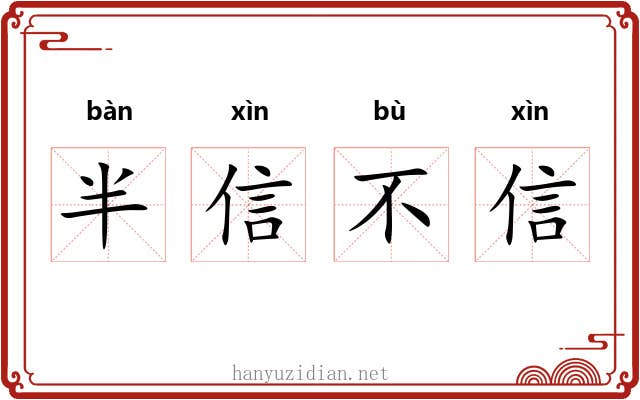 半信不信