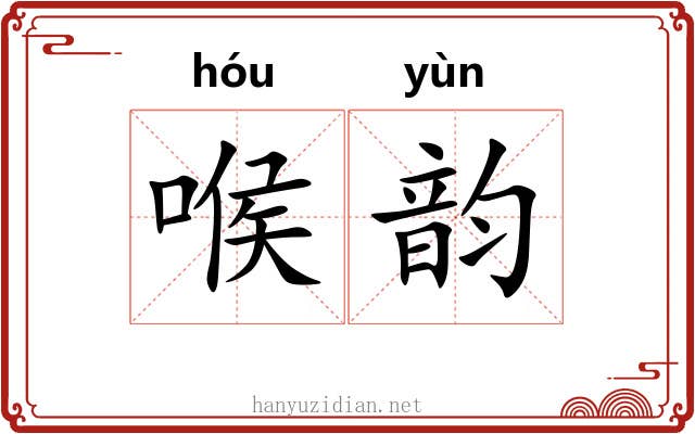 喉韵 喉韵