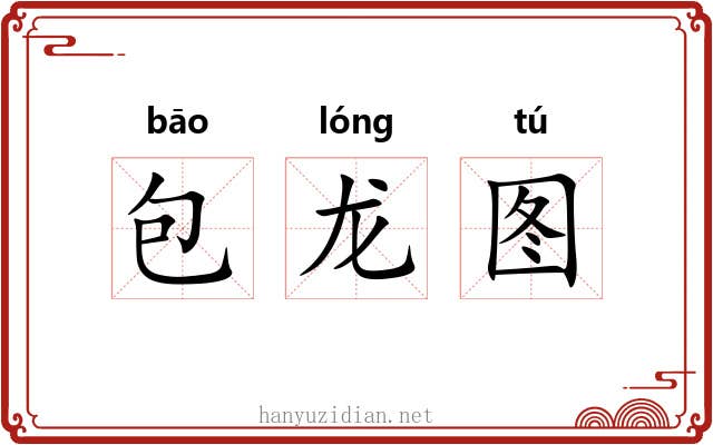 包龙图 包龙图