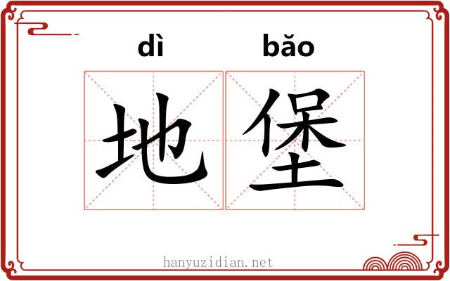 地堡 地堡