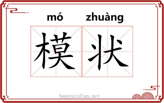 模状 模状