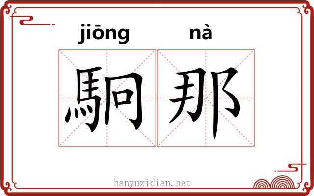 駉那