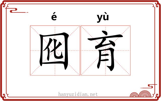 囮育