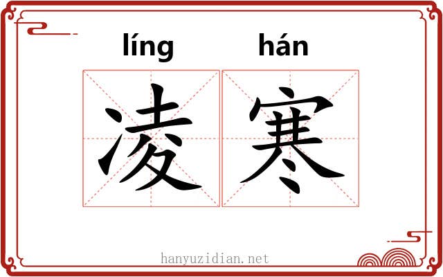 凌寒 凌寒