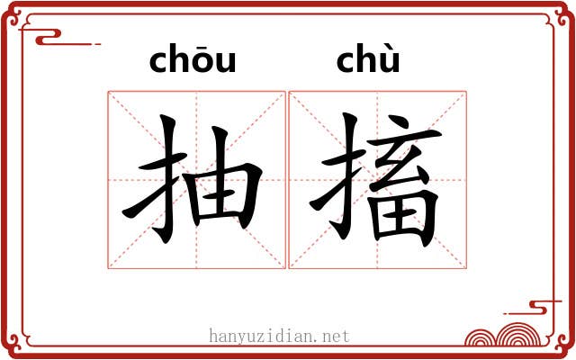 抽搐
