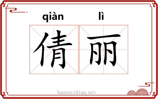 倩丽