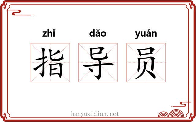 指导员