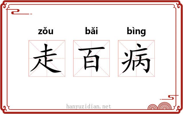走百病