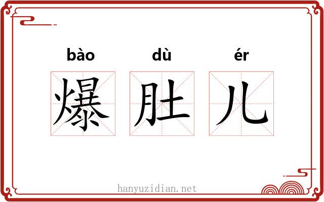 爆肚儿 爆肚儿