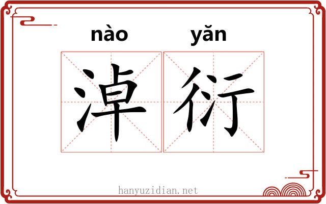 淖衍