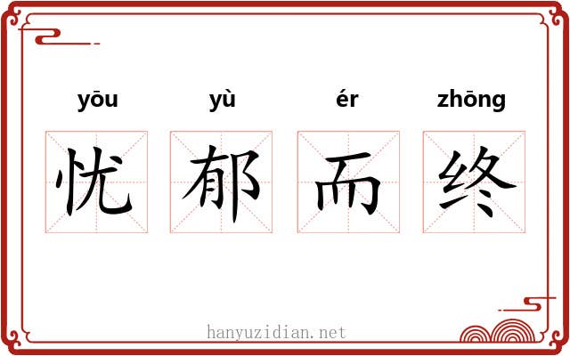 忧郁而终 忧郁而终