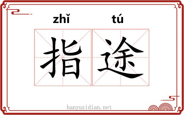 指途