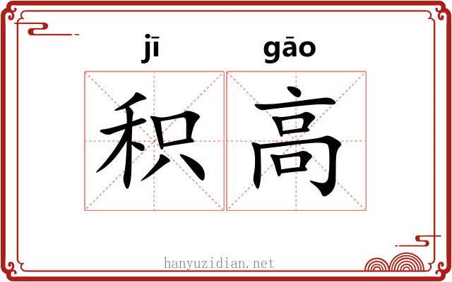 积高