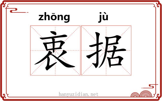 衷据