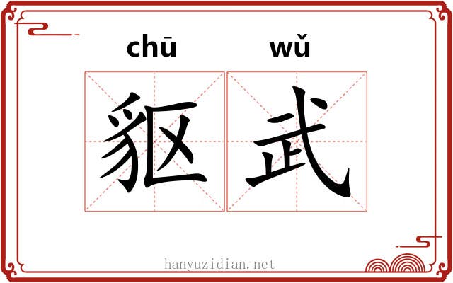 䝙武