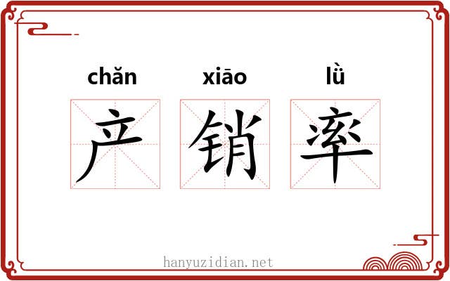 产销率 产销率