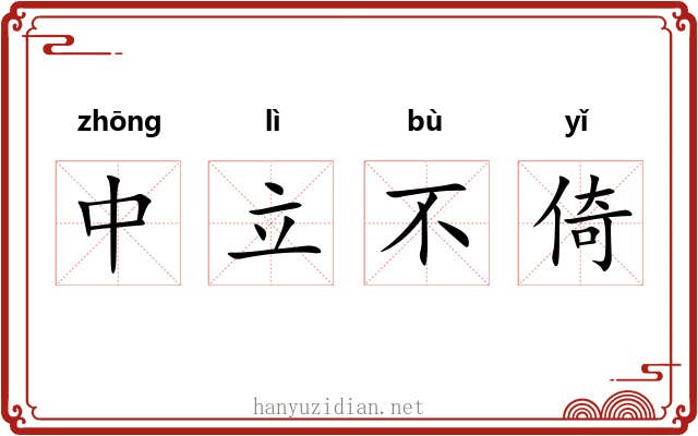 中立不倚 中立不倚