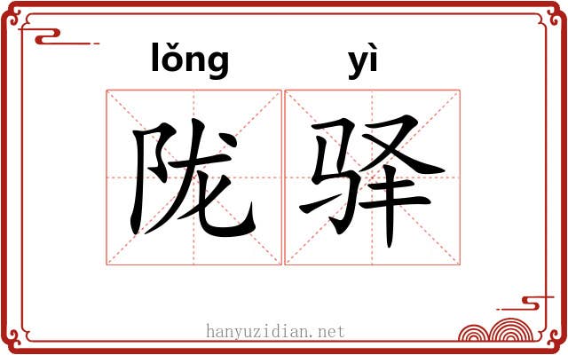 陇驿