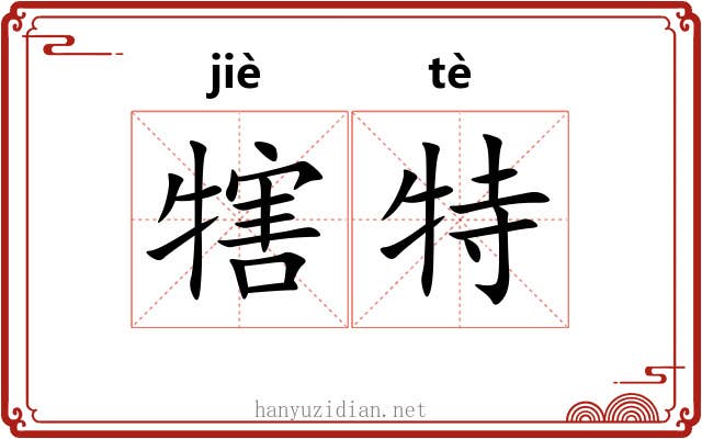 犗特