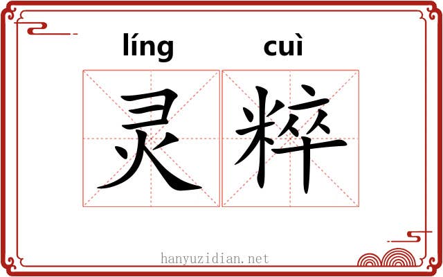 灵粹
