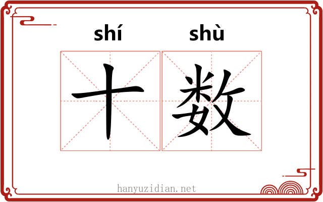 十数