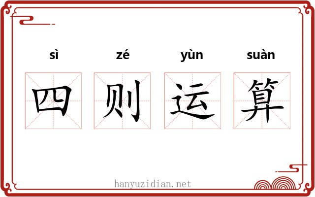 四则运算 四则运算
