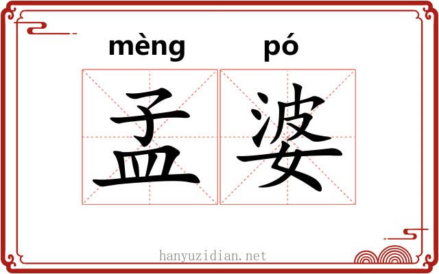 孟婆