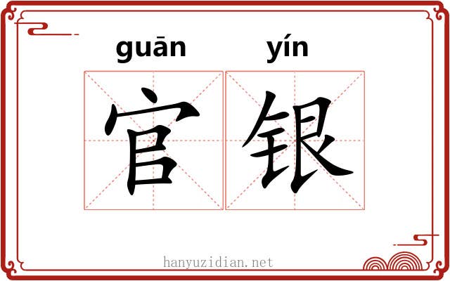 官银 官银