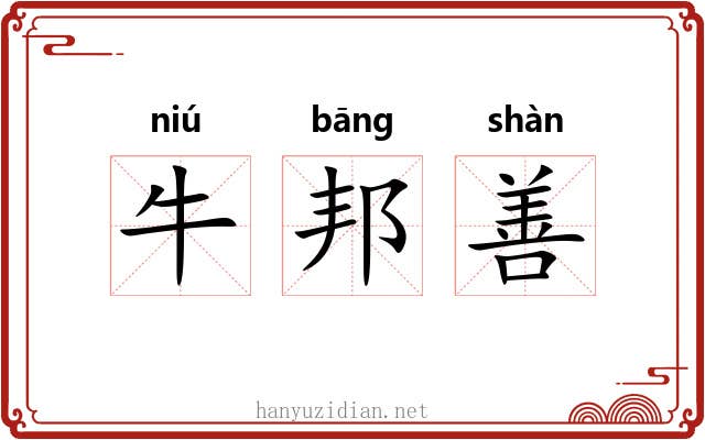 牛邦善 牛邦善
