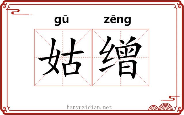 姑缯