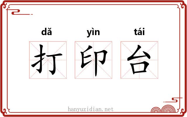 打印台 打印台